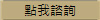 點我諮詢